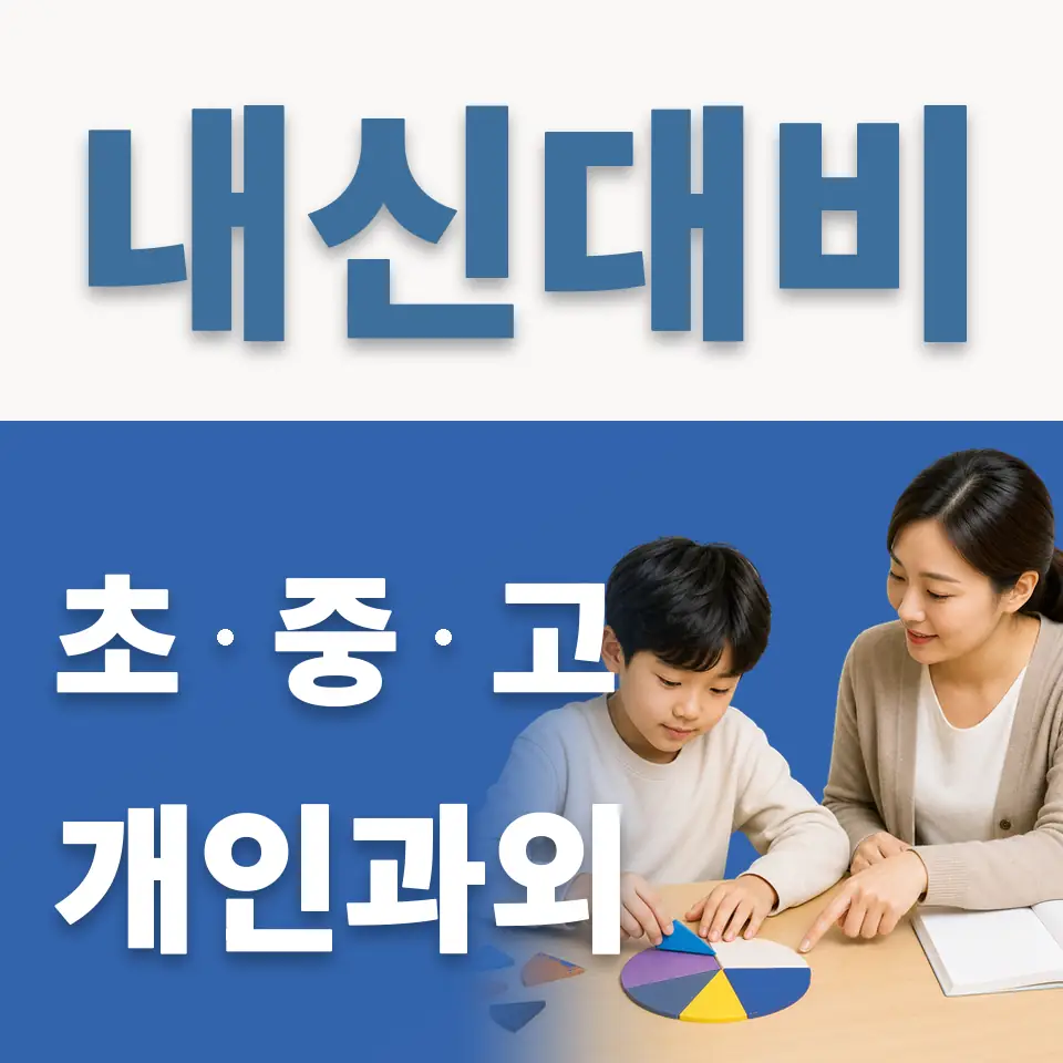 영희초 과외 학습 안내