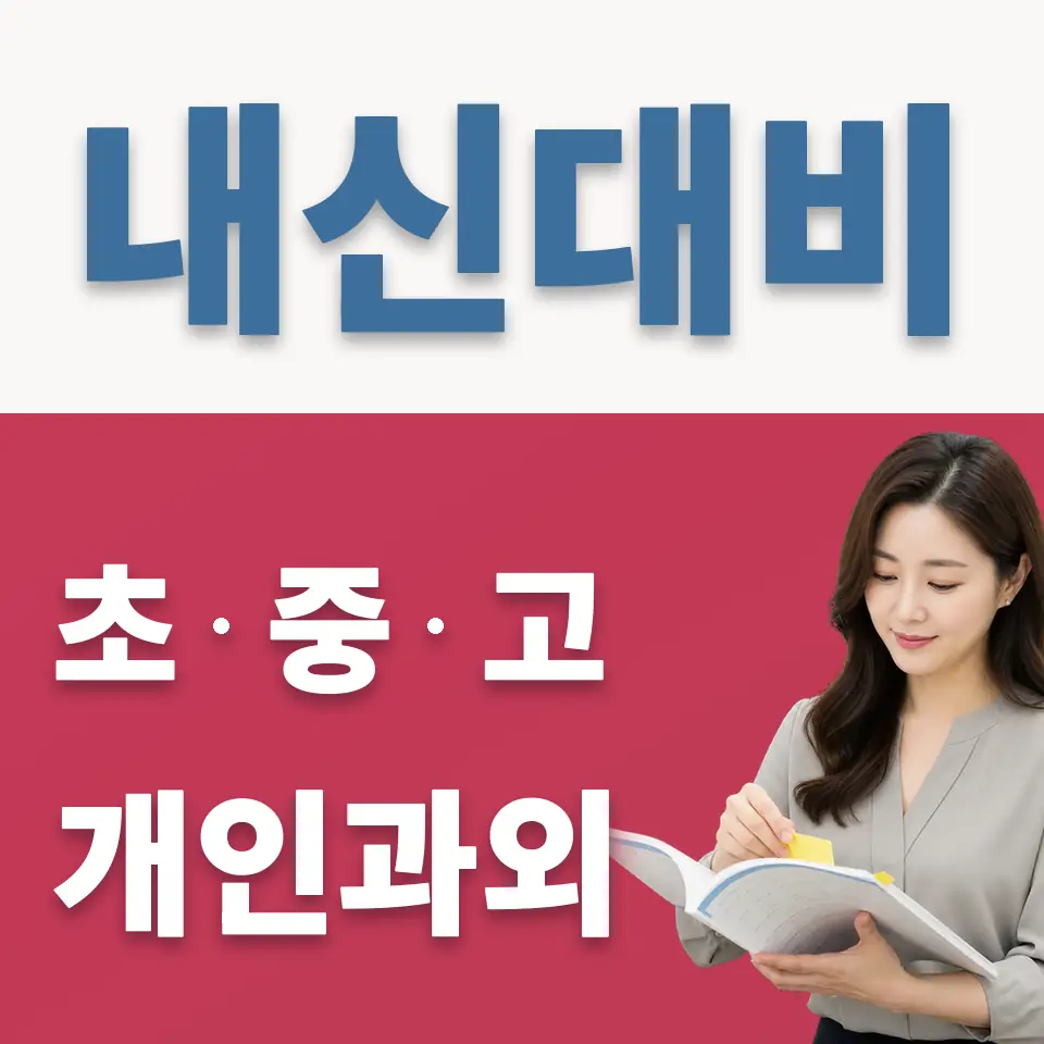 잠실중 과학과외 학습 안내
