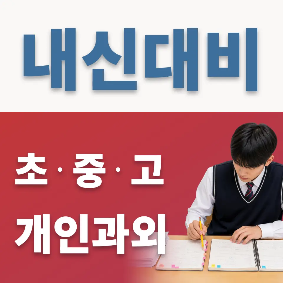 정화여중 영어과외 학습 안내