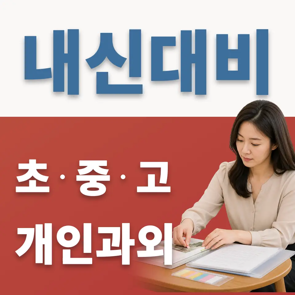 청계초 과학과외 학습 안내
