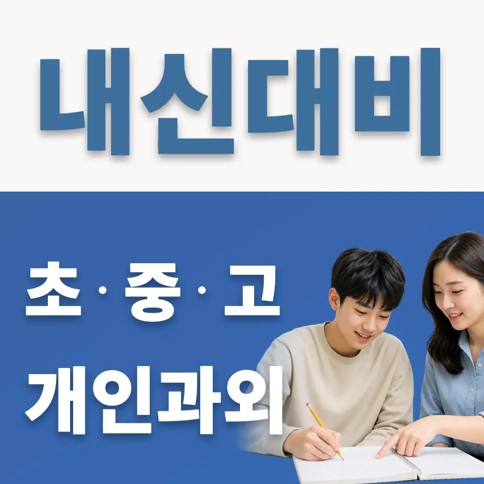 대원여고 과외 학습 안내