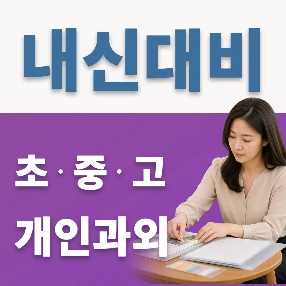 서교초 과외 학습 안내