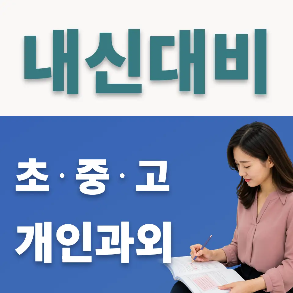 신남중 사회과외 학습 안내
