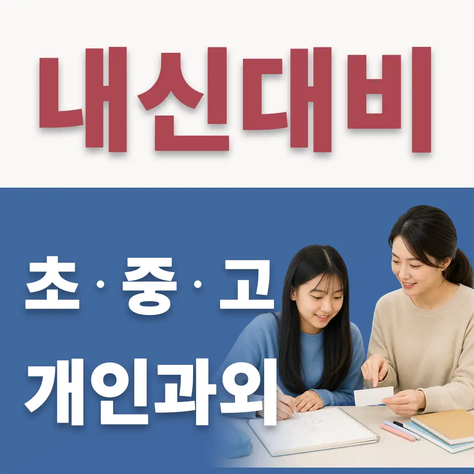 노원중 수학과외 학습 안내