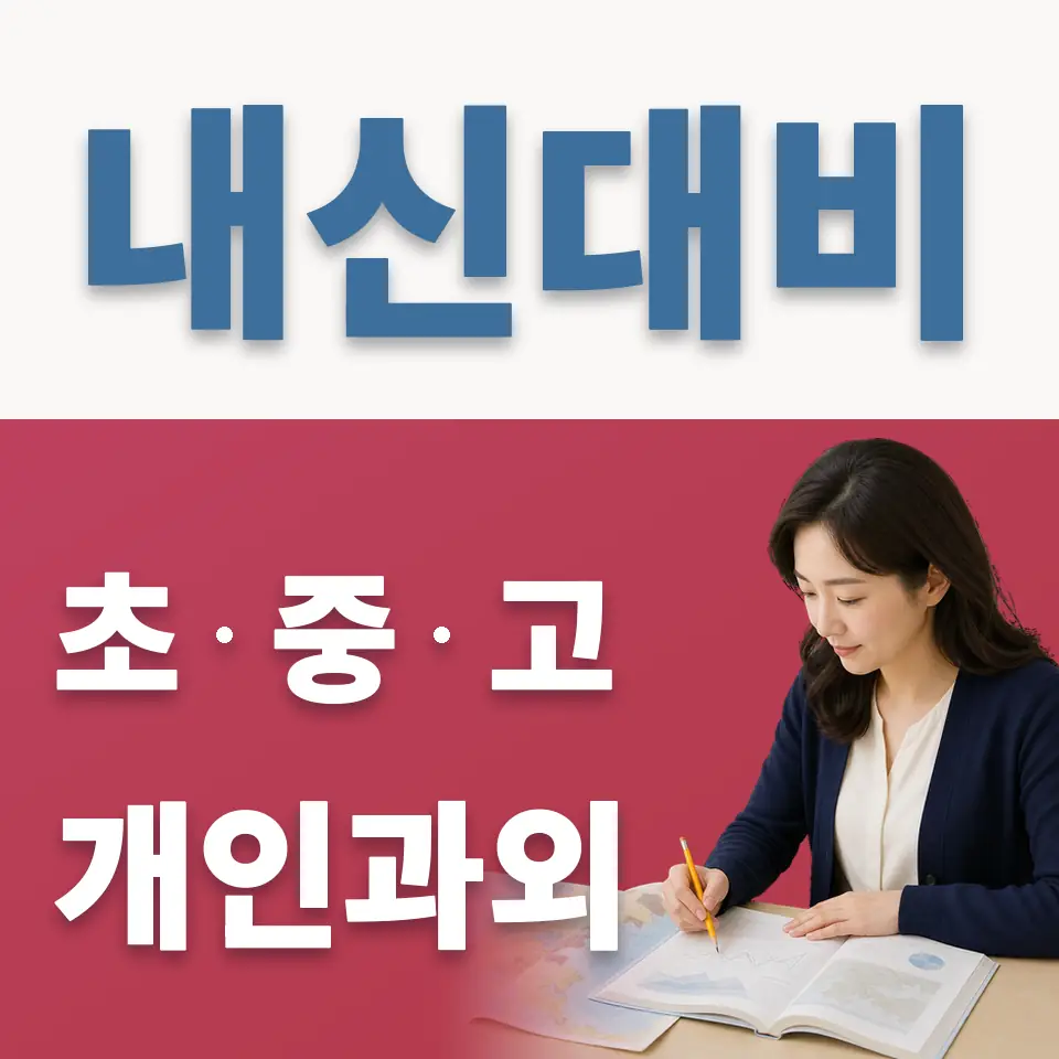 서울과고 영어과외 학습 안내