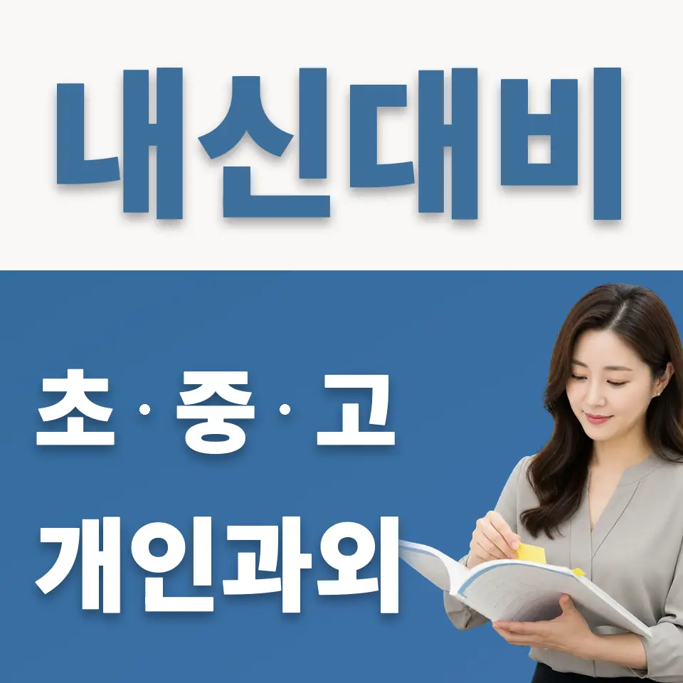 한성여중 과외 학습 안내