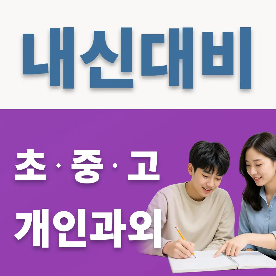 강동고 영어과외 학습 안내