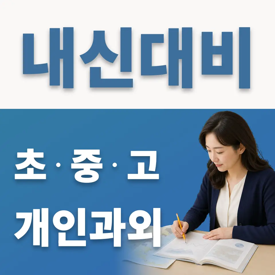 건대부고 과학과외 학습 안내