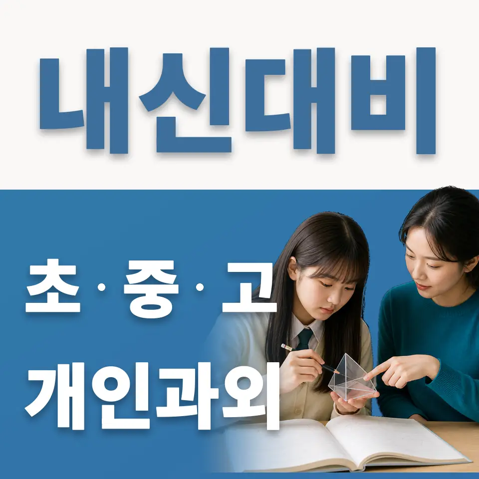 가양초 과외 학습 안내