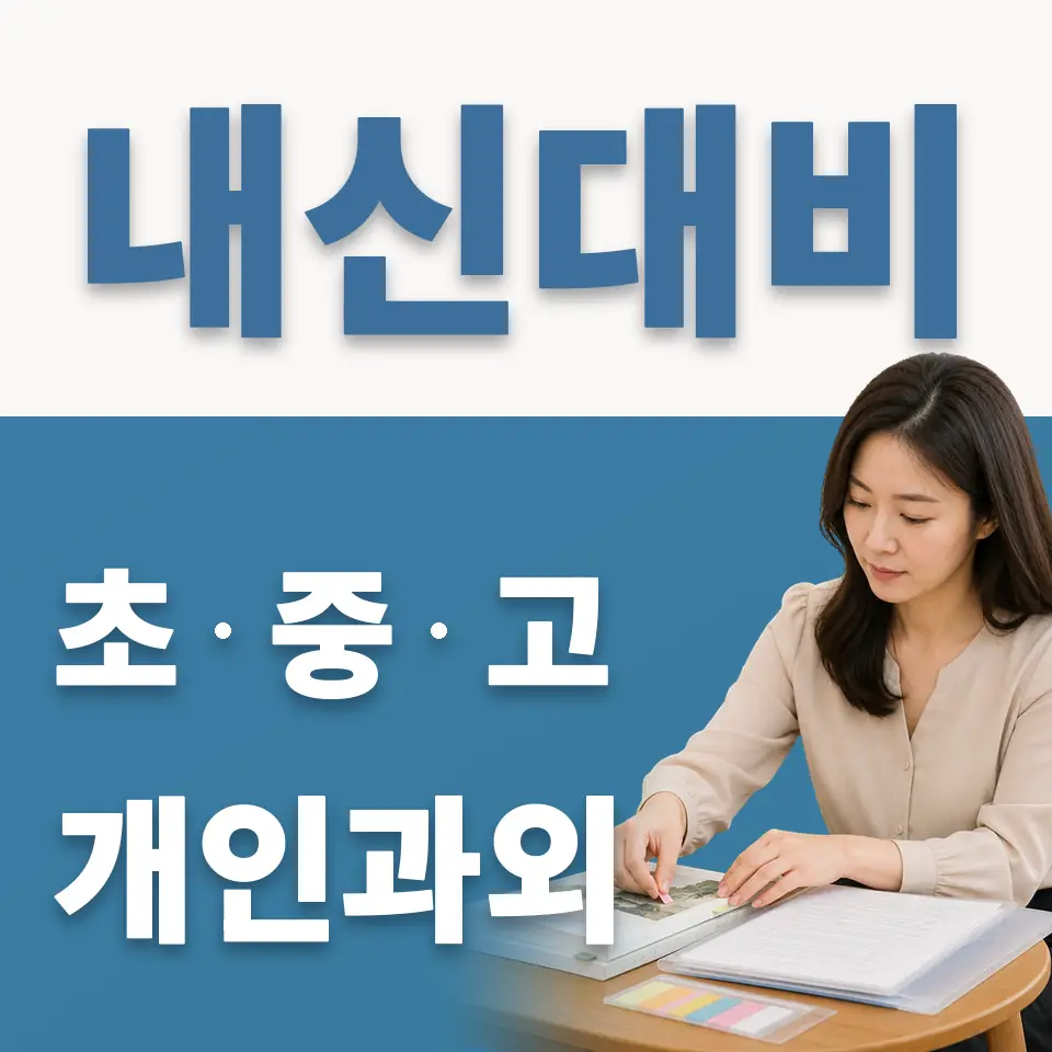 배화여고 과외 학습 안내