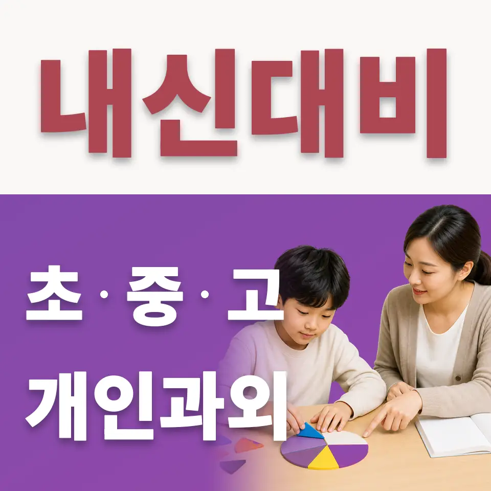 장곡초 수학과외 학습 안내