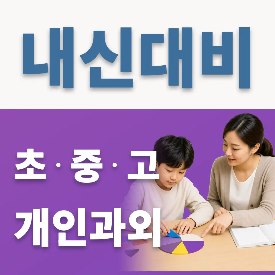 문덕초 과외 학습 안내
