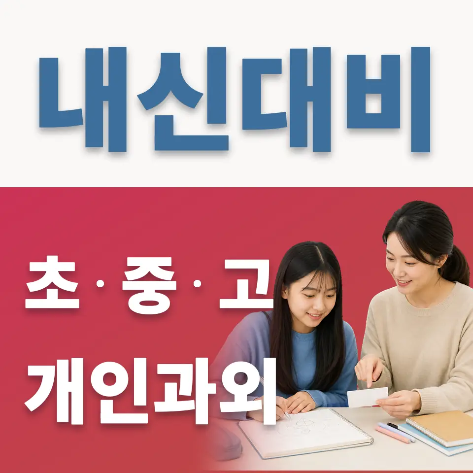 진선여중 과외 학습 안내