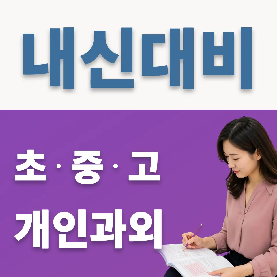 신도중 과학과외 학습 안내