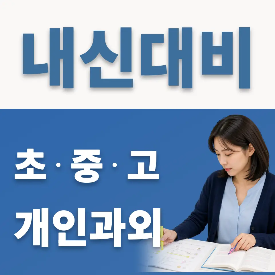 가재울초 과외 학습 안내