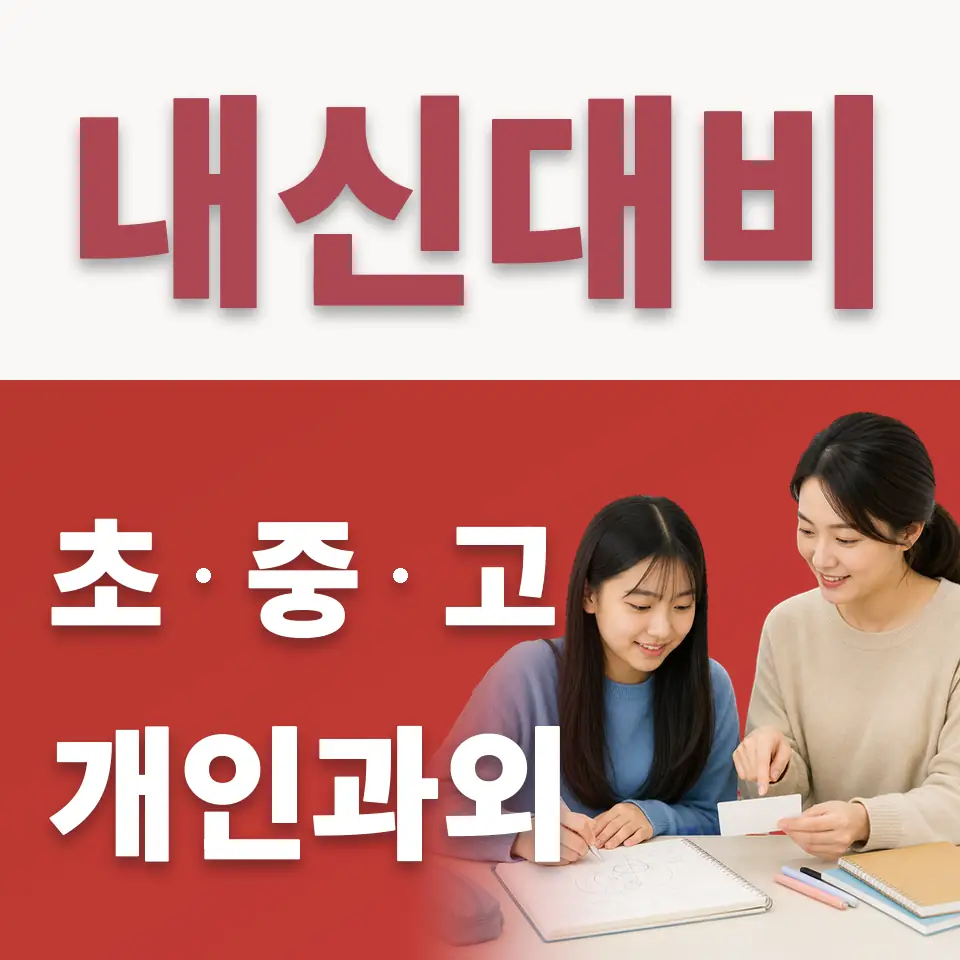 중원중 수학과외 학습 안내