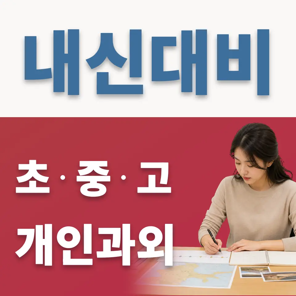 상암초 과외 학습 안내