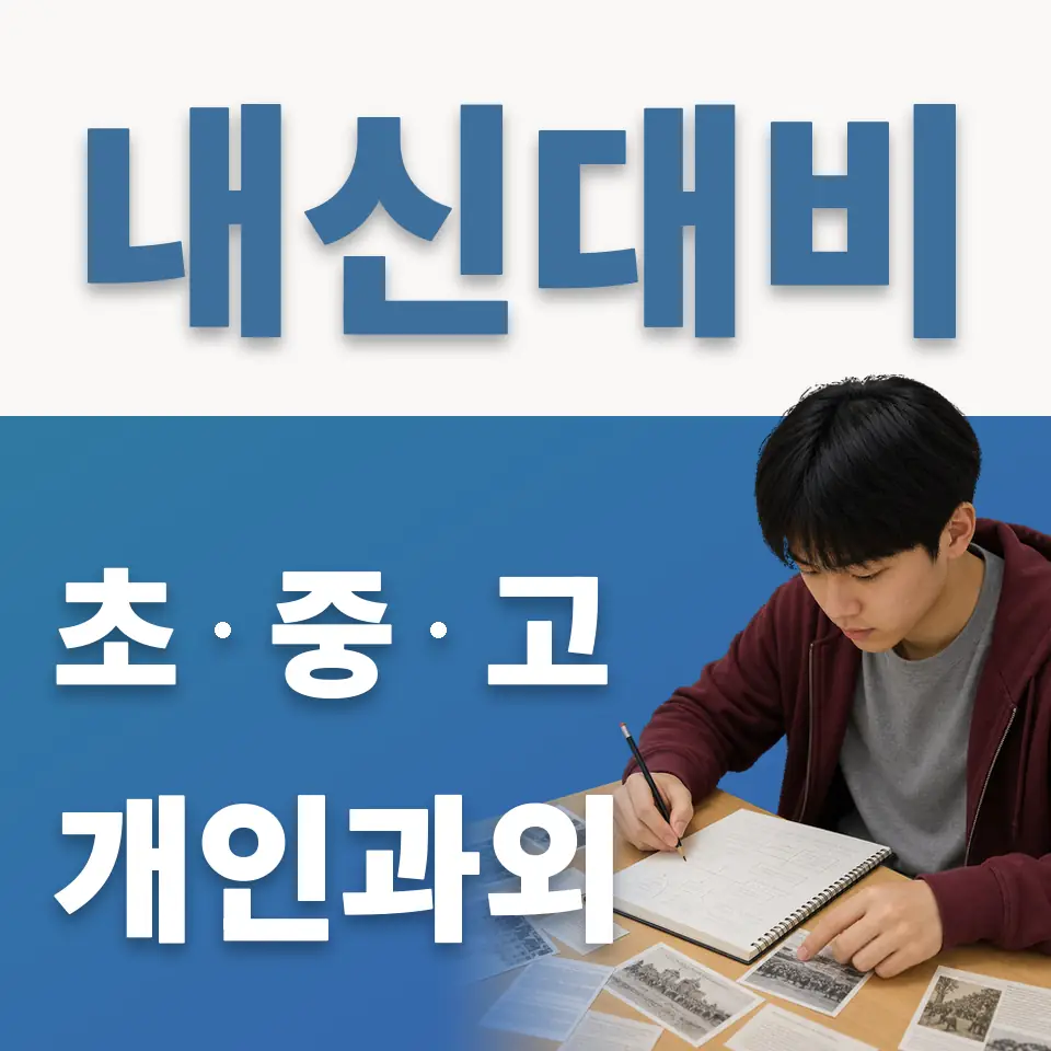 은성중 과외 학습 안내