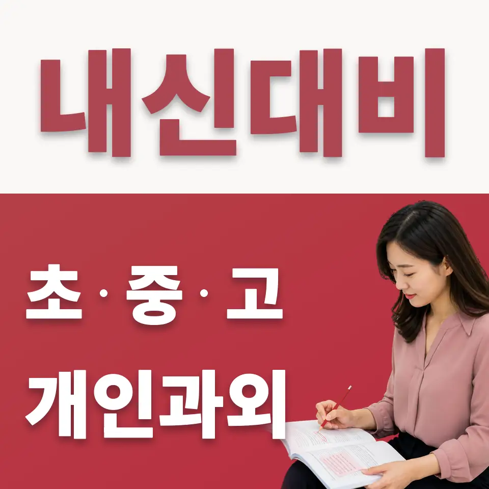 서일중 수학과외 학습 안내