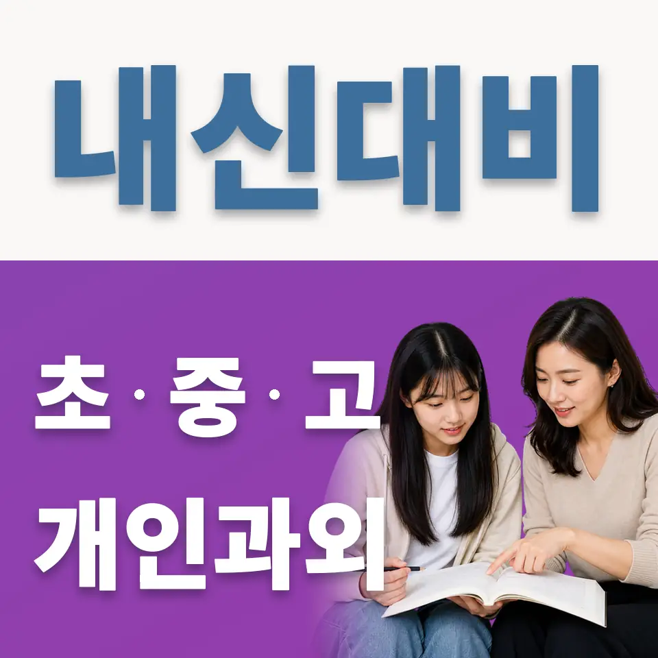 광남고 과외 학습 안내