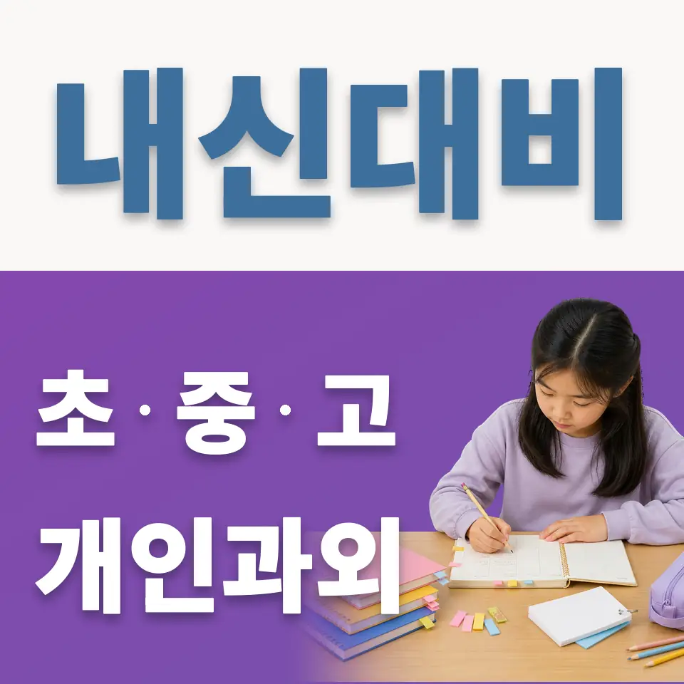 계상초 영어과외 학습 안내