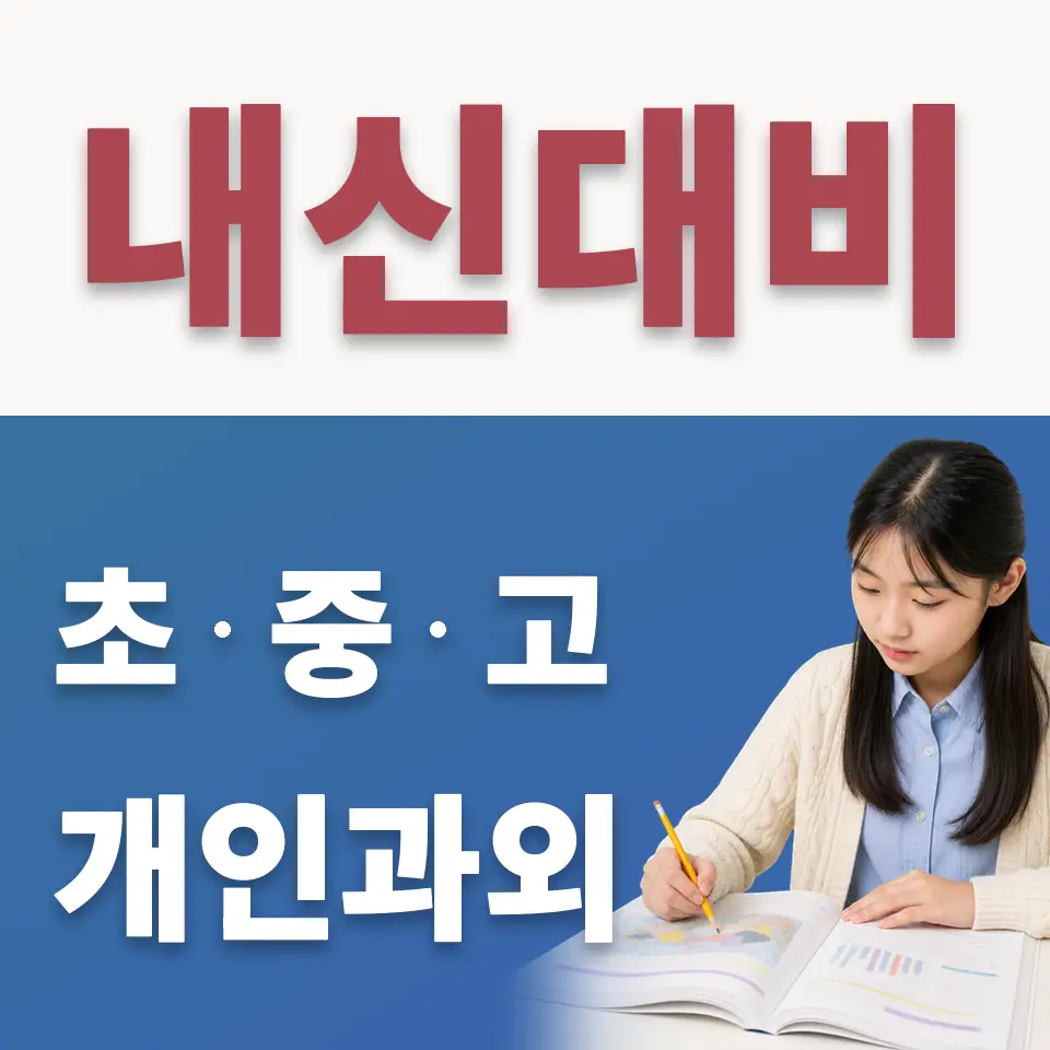 장안중 수학과외 학습 안내
