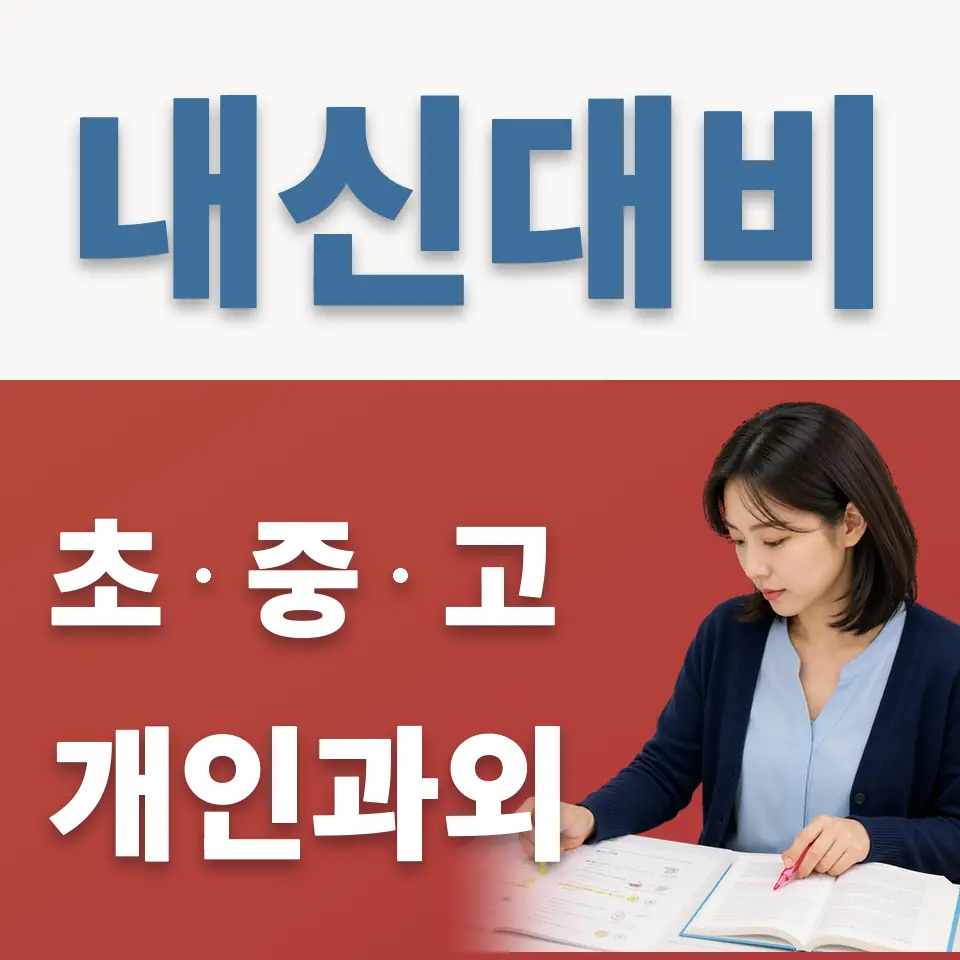 태강삼육초 과학과외 학습 안내