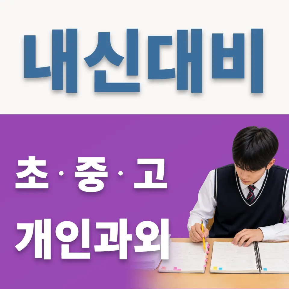 신계초 과학과외 학습 안내