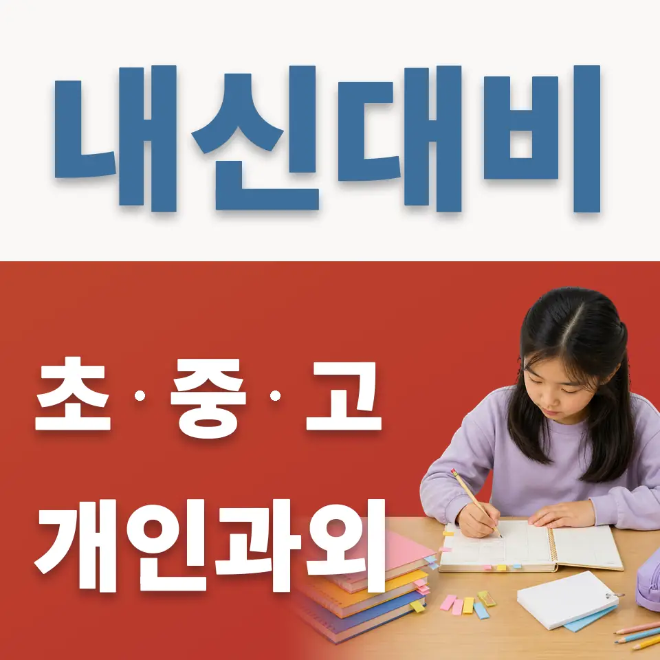 삼정초 과외 학습 안내