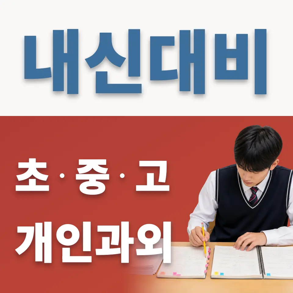 아주초 과외 학습 안내