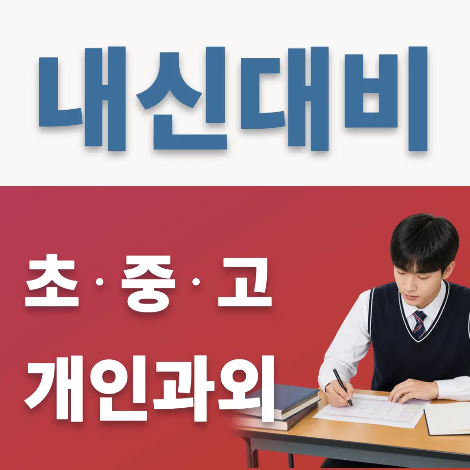 서라벌고 과학과외 학습 안내