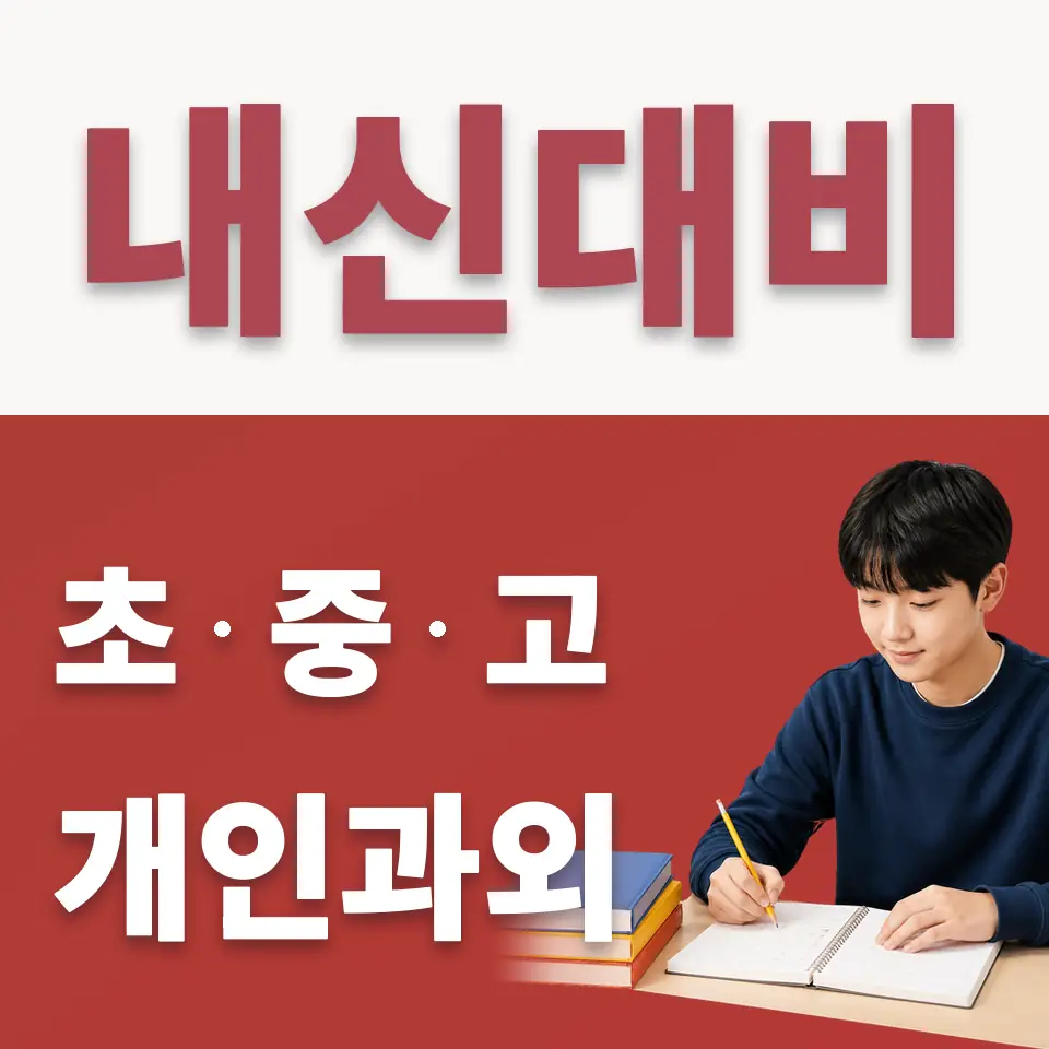 석촌중 수학과외 학습 안내