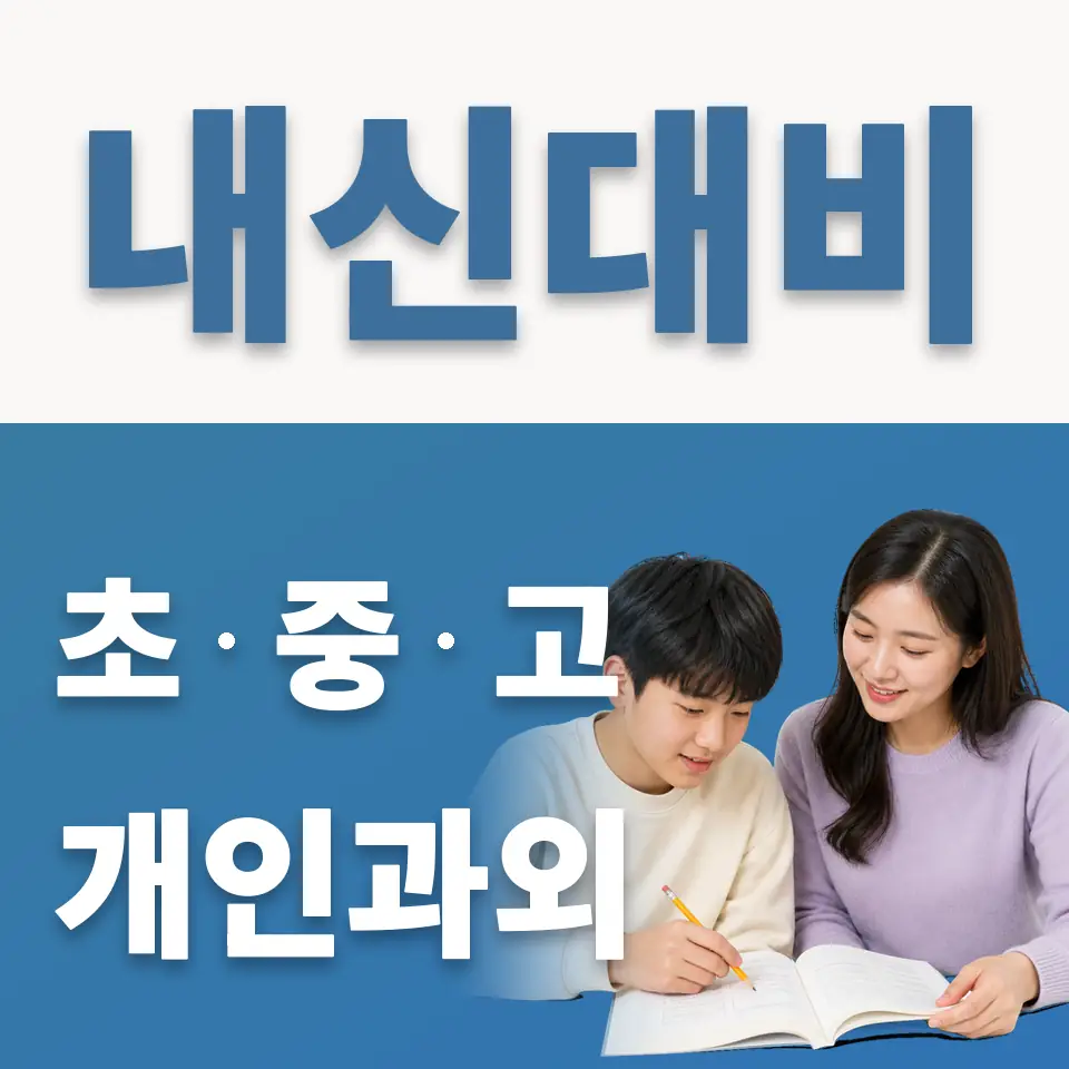 서초중 과외 학습 안내