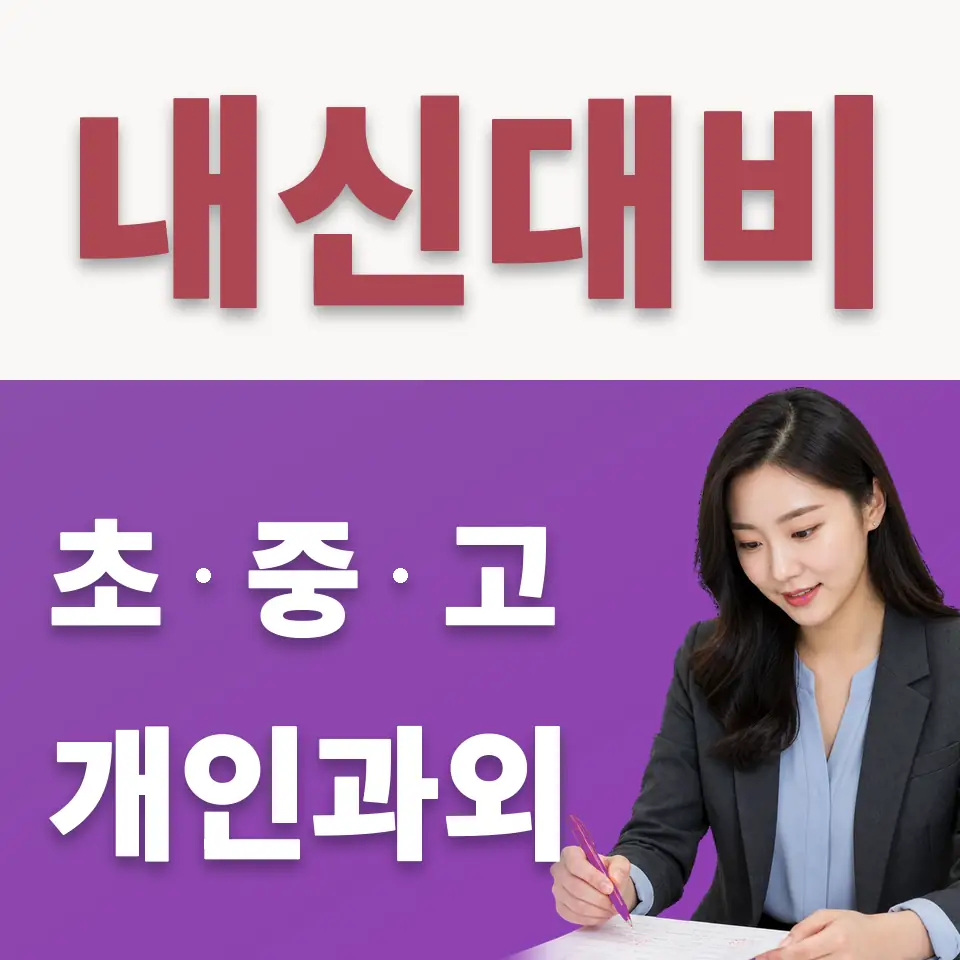 중대부고 수학과외 학습 안내