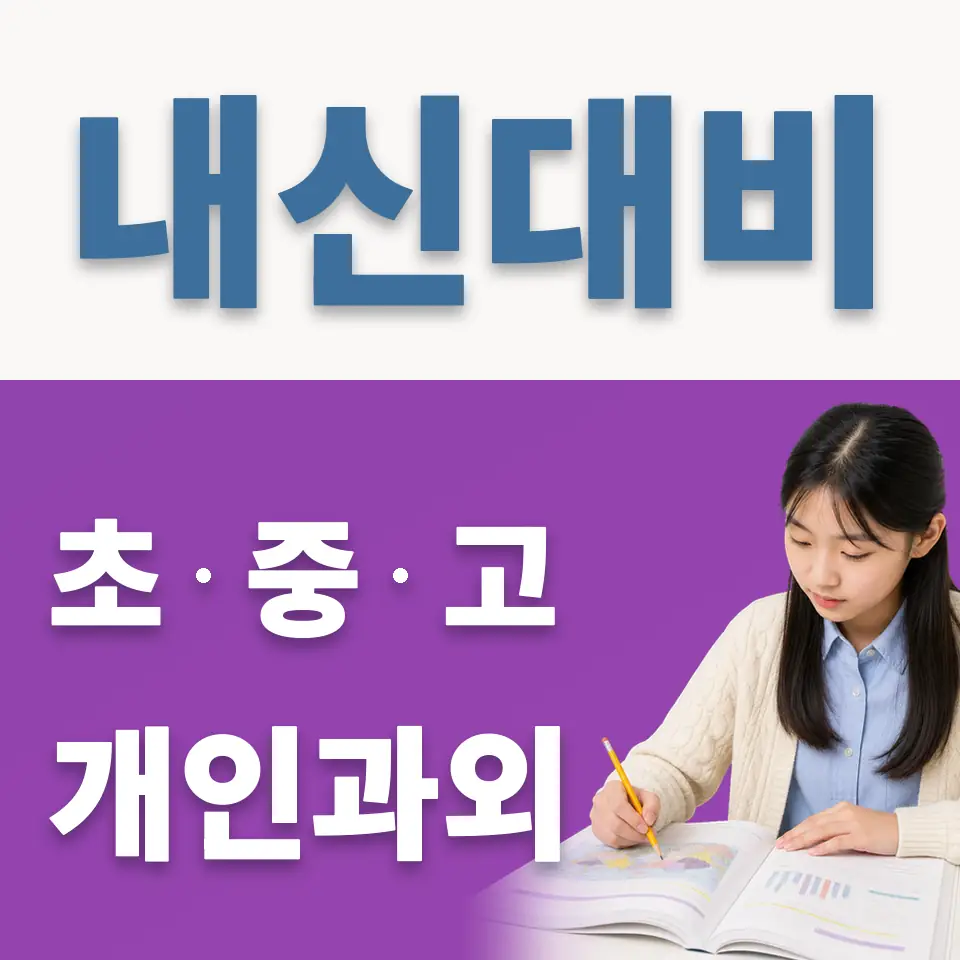 잠신중 영어과외 학습 안내