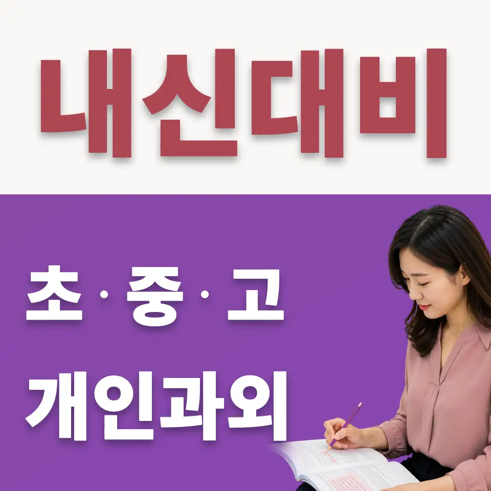 백운중 수학과외 학습 안내