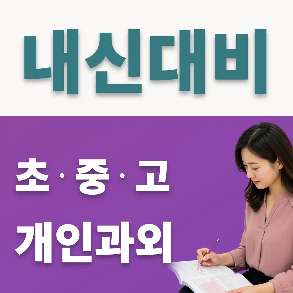 성일중 사회과외 학습 안내