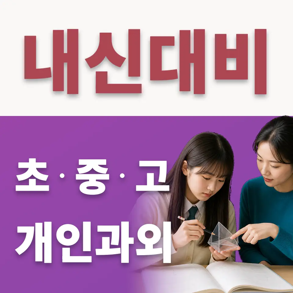 경신중 수학과외 학습 안내