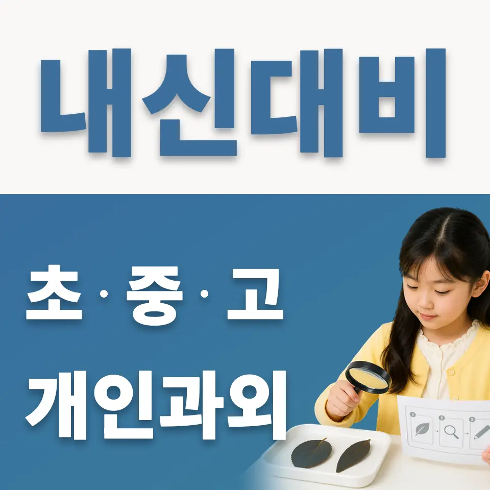 일원초 영어과외 학습 안내