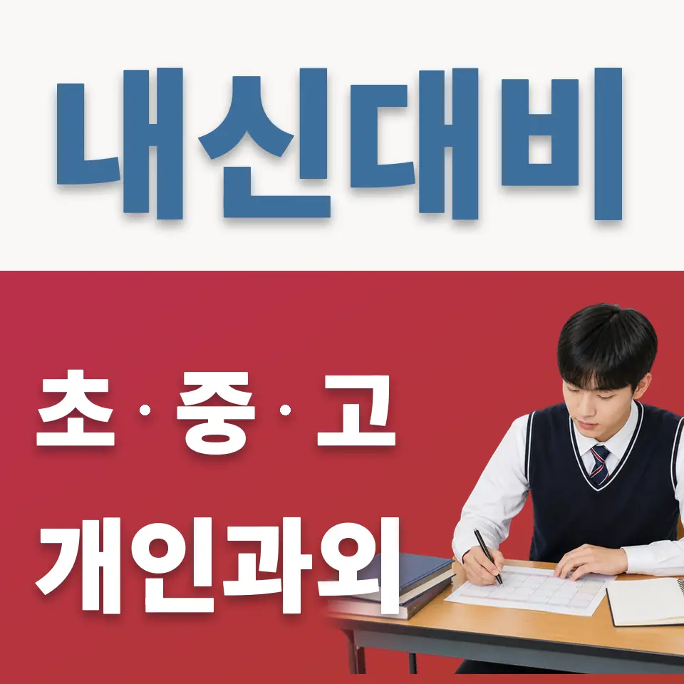 잠일고 과학과외 학습 안내