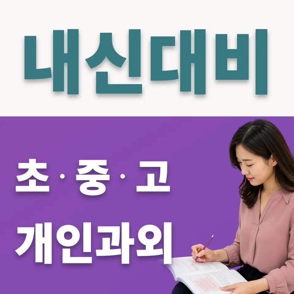 덕산중 사회과외 학습 안내