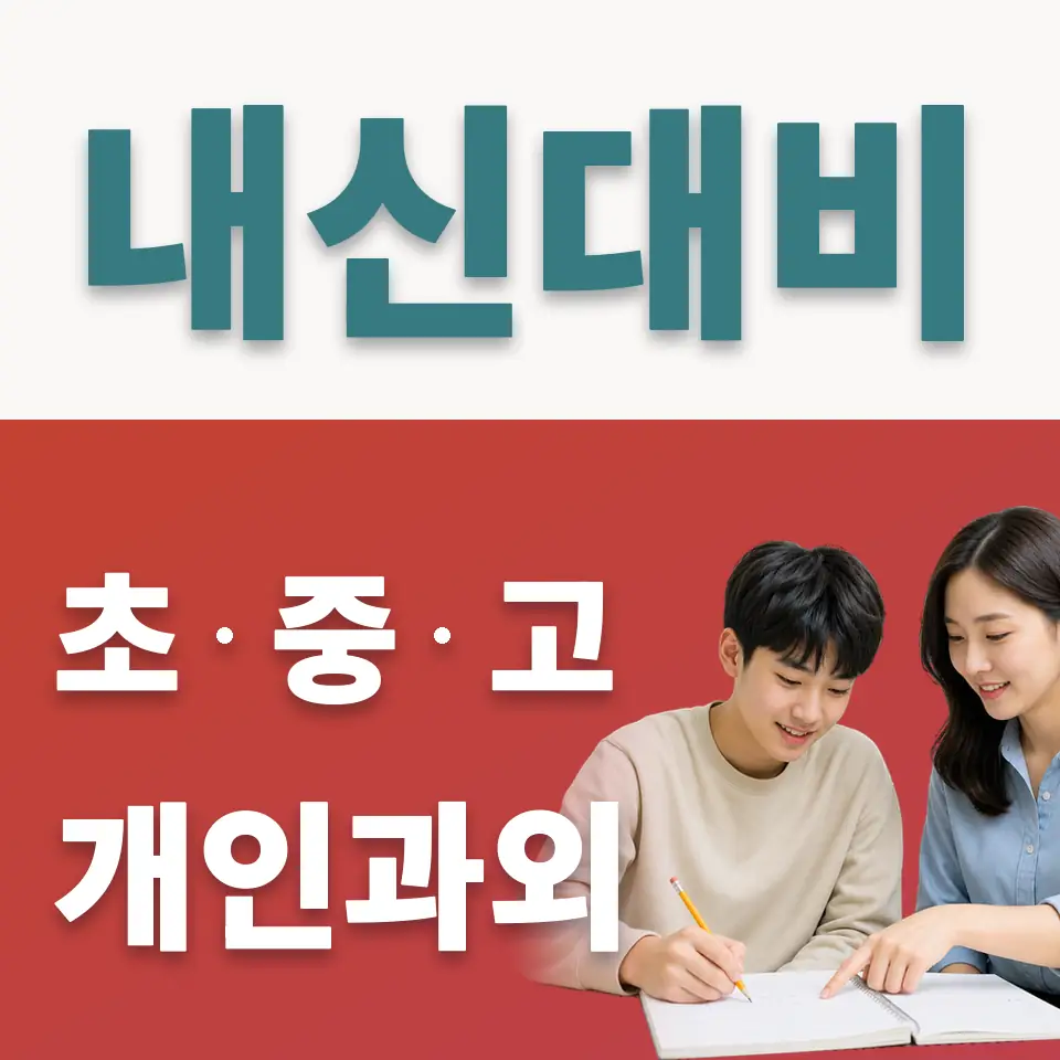 서울관광고 사회과외 학습 안내