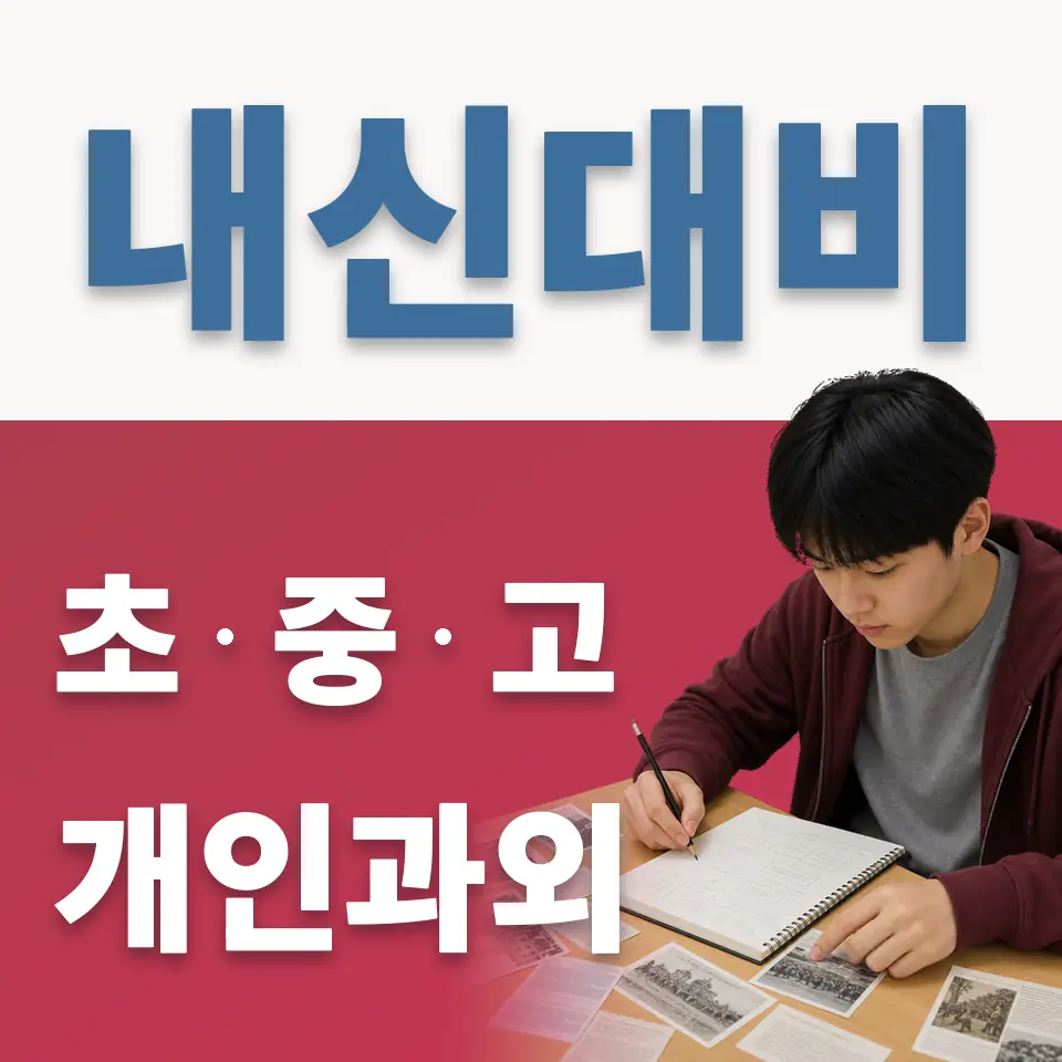 양재초 영어과외 학습 안내