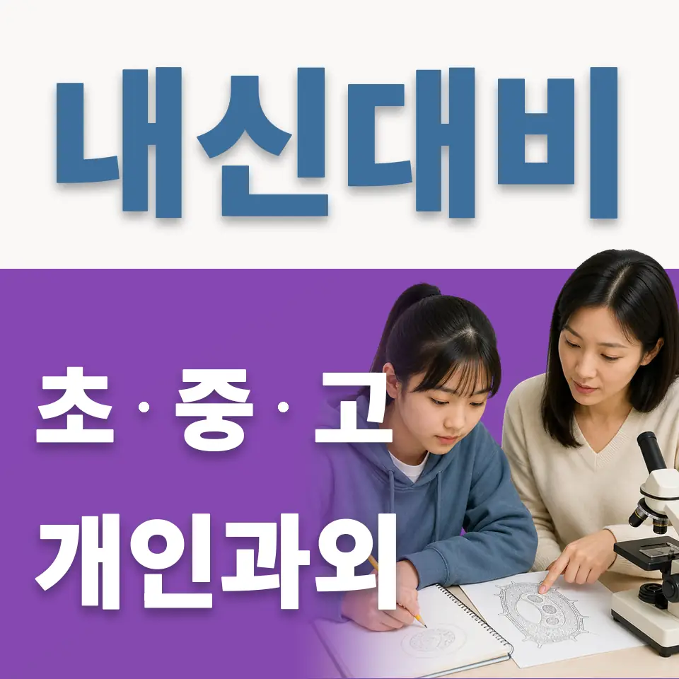 상명고 과외 학습 안내