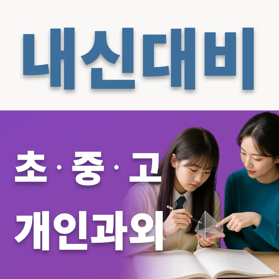 선사초 과학과외 학습 안내