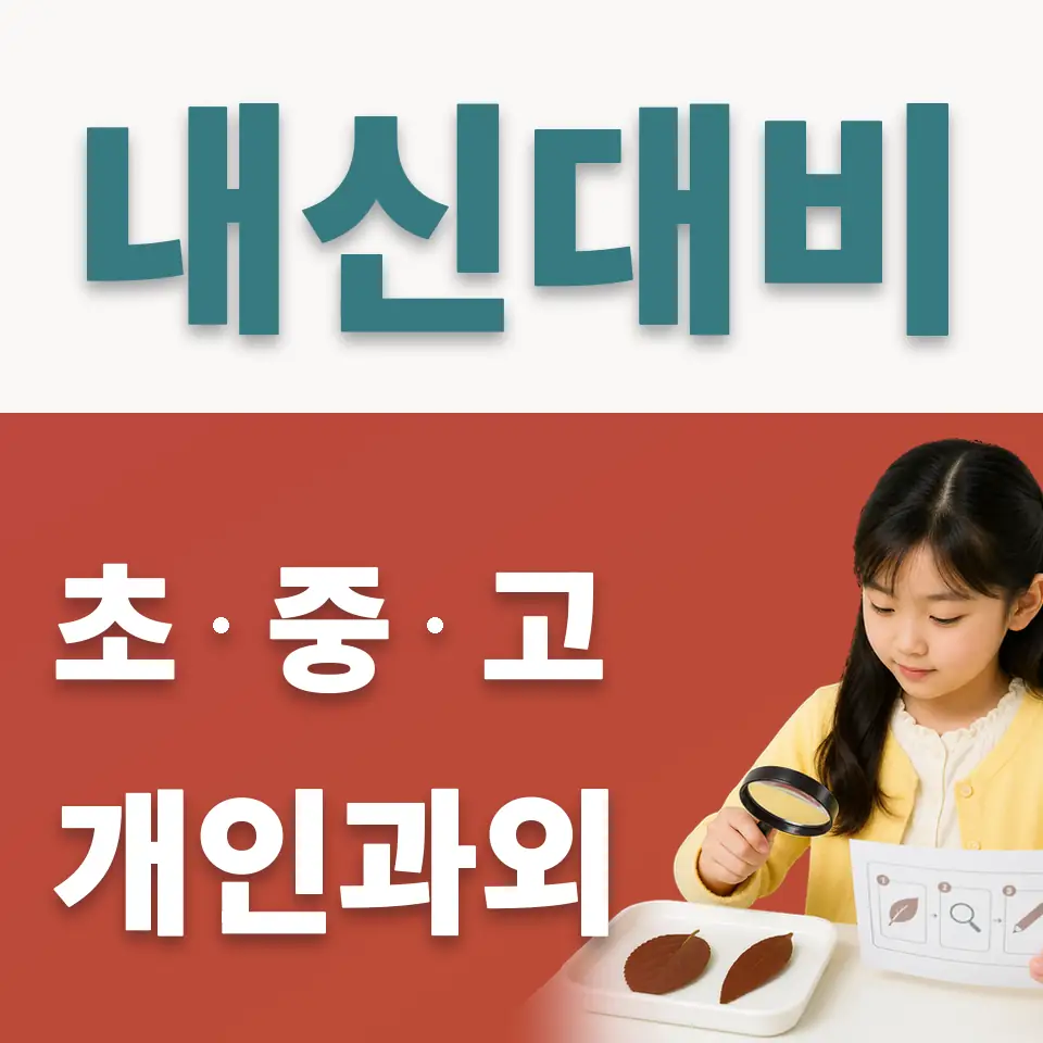 문정초 사회과외 학습 안내