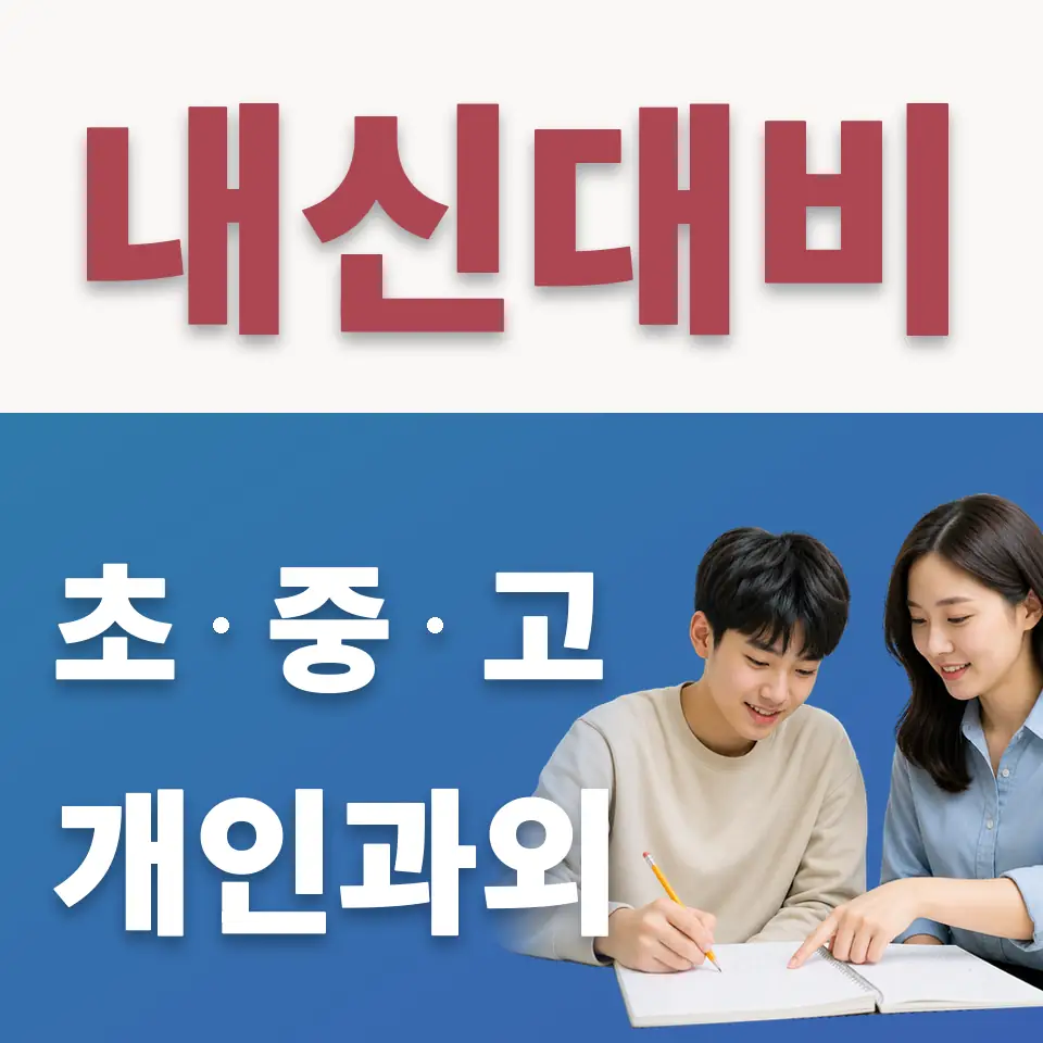 배화여고 수학과외 학습 안내