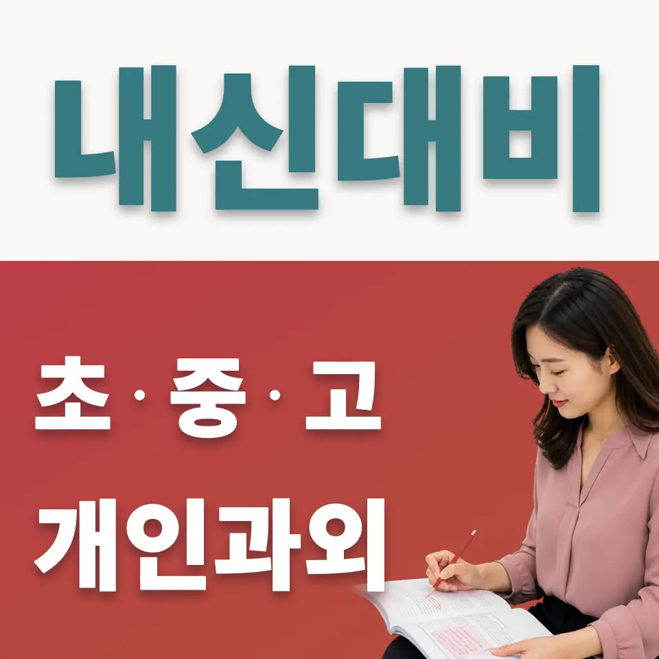 동구여중 사회과외 학습 안내