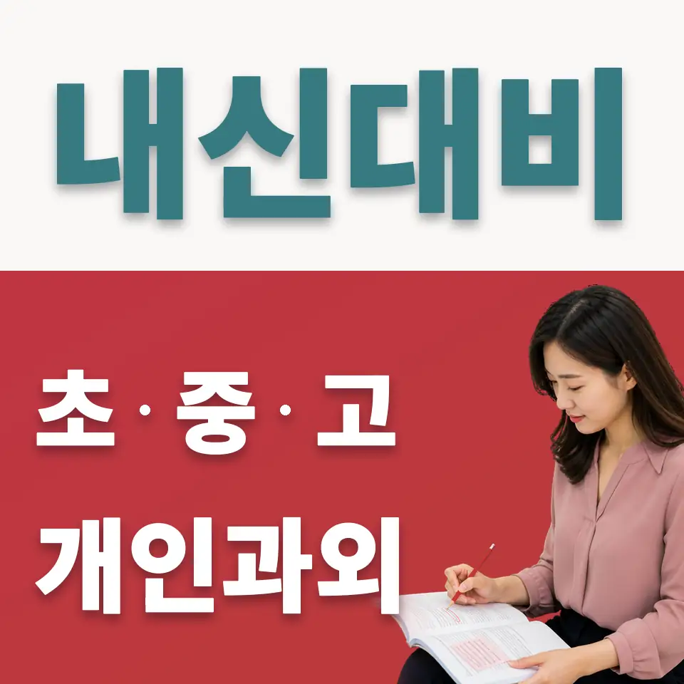 수송중 사회과외 학습 안내
