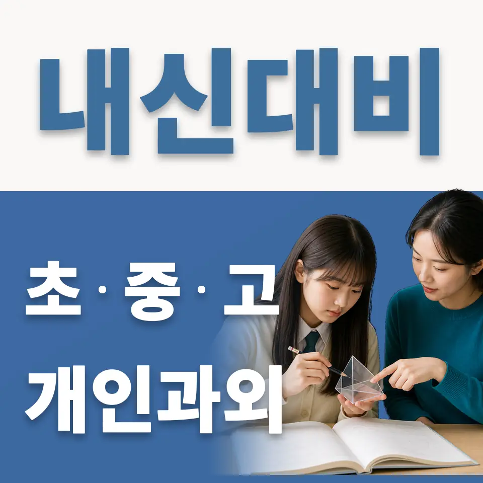 우신중 과학과외 학습 안내